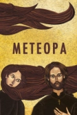 Метеора (2012)