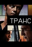 Транс (2013)