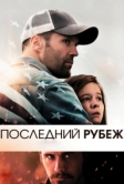 Последний рубеж (2013)