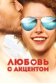 Любовь с акцентом (2012)