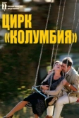 Цирк «Колумбия» (2010)