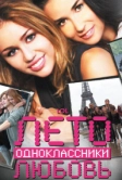Лето. Одноклассники. Любовь (2011)