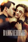 Влюбленные (2012)