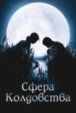 Сфера колдовства (2011)