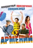 Невероятные приключения американца в Армении (2012)