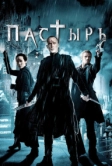 Пастырь (2011)