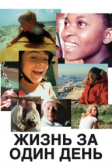 Жизнь за один день (2011)