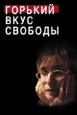 Горький вкус свободы (2011)