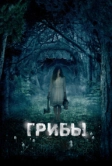Грибы 3D (2011)