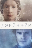 Джейн Эйр (2011)