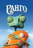 Ранго (2011)