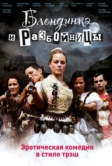 Блондинка и разбойницы (2009)