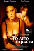 То лето страсти (2011)