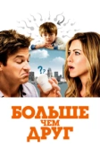 Больше чем друг (2010)