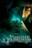 Ученик чародея (2010)