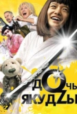 Дочь якудзы (2010)