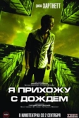 Я прихожу с дождём (2009)