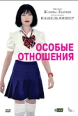 Особые отношения (2010)