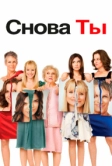 Снова ты (2010)