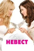 Война невест (2009)
