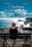 Любить по-французски (2007)