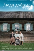 Люди добрые (2009)