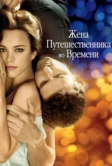Жена путешественника во времени (2008)