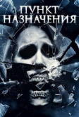 Пункт назначения 4 (2009)