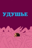 Удушье (2008)