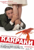 Какраки (2009)
