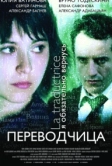 Игра слов: Переводчица олигарха (2005)