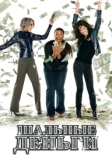 Шальные деньги (2008)