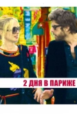 Два дня в Париже (2006)