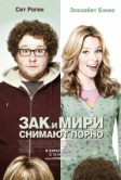 Зак и Мири снимают порно (2008)