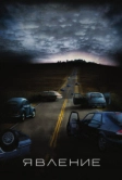 Явление (2008)