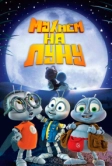Мухнём на Луну (2007)