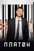 Платон (2008)