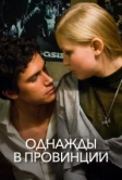 Однажды в провинции (2008)
