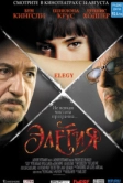 Элегия (2007)