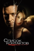 Список контактов (2008)