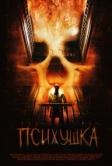 Психушка (2007)