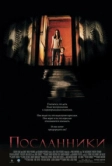 Посланники (2007)