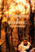 Гриффин и Феникс: На краю счастья (2006)