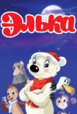 Элька (2007)