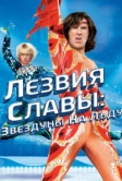 Лезвия славы: Звездуны на льду (2007)