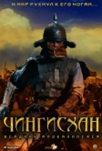Чингисхан. Великий монгол (2007)