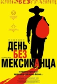 День без мексиканца (2004)