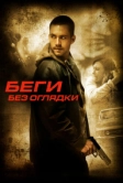 Беги без оглядки (2005)