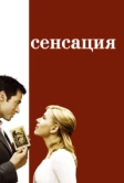 Сенсация (2006)