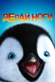 Делай ноги (2006)